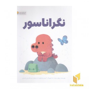نگراناسور