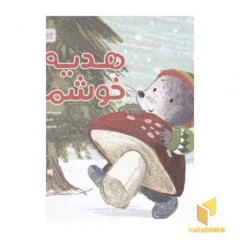 هدیه ی خوشمزه