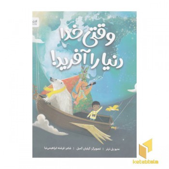وقتی خدا دنیا را آفرید