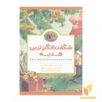 شگفت انگیزترین هدیه