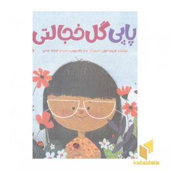 پاپی گل خجالتی