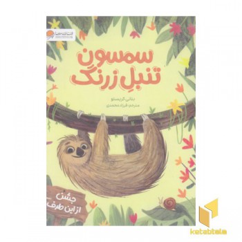 سمسون تنبل زرنگ