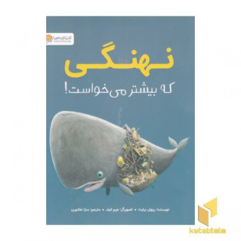 نهنگی که بیشتر می خواست