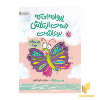 پروانه ای که دست از تلاش برنداشت