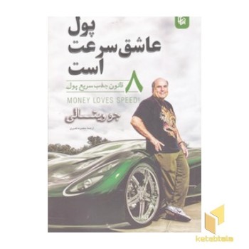 پول عاشق سرعت است
