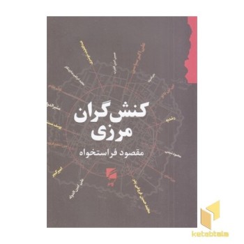 کنش گران مرزی