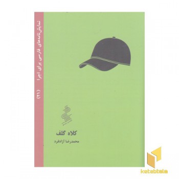 نمایشنامه فارسی21-کلاه گلف