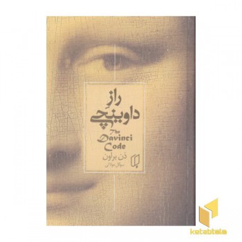 راز داوینچی