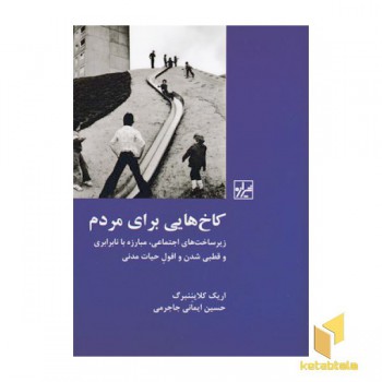 کاخ هایی برای مردم