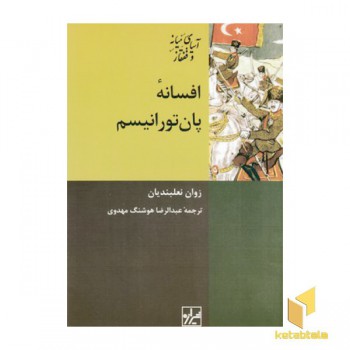افسانه پان تورانیسم