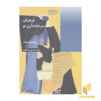 فرهنگ سرمایه داری نو