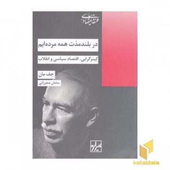 در بلند مدت همه مرده ایم