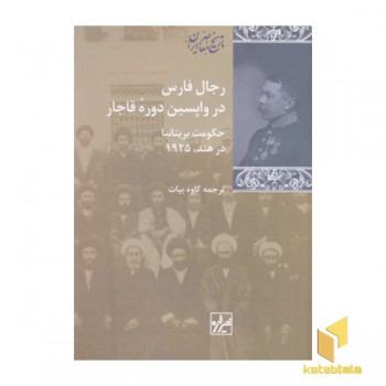 رجال فارس در واپسین دوره قاجار