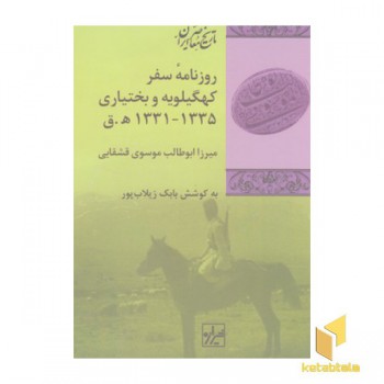 روزنامه سفر کهگیلویه و بختیاری