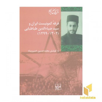 فرقه کمونیست ایران و سیدضیاءالدین طباطبایی