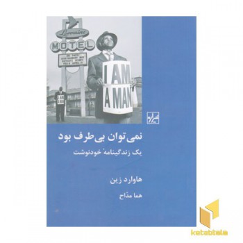 نمی توان بی طرف بود