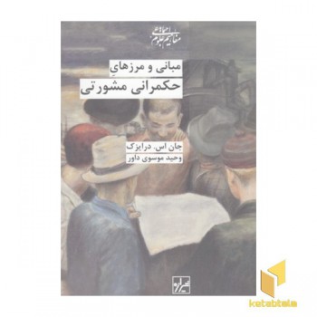 مبانی و مرزهای حکمرانی مشورتی