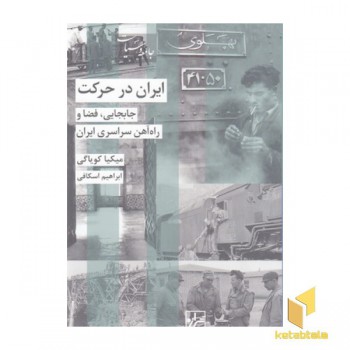 ایران در حرکت