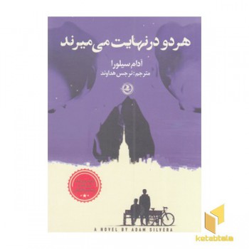 هردو در نهایت می میرند
