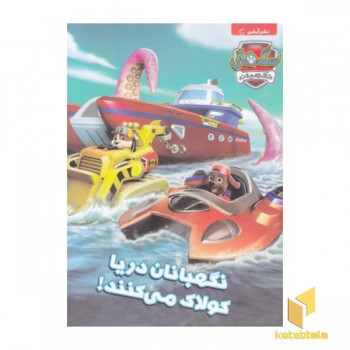 سگ نگهبان-نگهبانان دریاکولاک می کنند