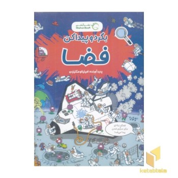 بگرد و پیدا کن-فضا