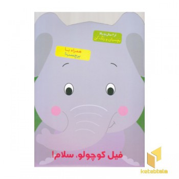 بچسبان و رنگ کن-فیل کوچولو سلام