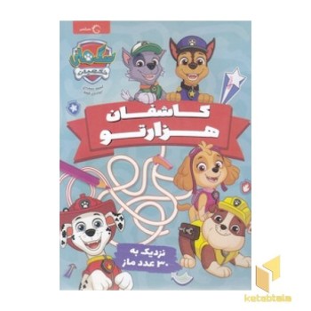 بگرد و پیدا کن - کاشف هزار تو