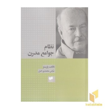 نظام جوامع مدرن