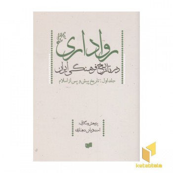 رواداری در تاریخ فرهنگی ایران