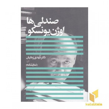 صندلی ها