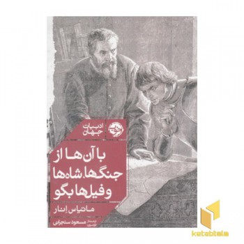 با آن ها از جنگ ها شاه ها و فیل ها بگو