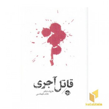 قاتل آجری-مشاهیر مرگ