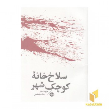 سلاخ خانه کوچک شهر-مشاهیر مرگ