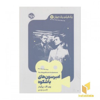 یک فیلم یک جهان17-امبرسون های باشکوه