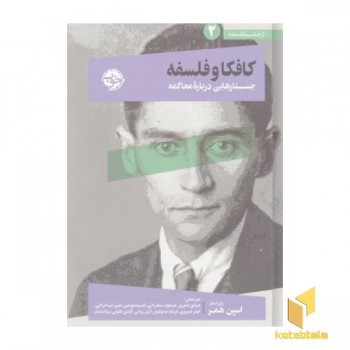 کافکا و فلسفه جستاری درباره محاکمه