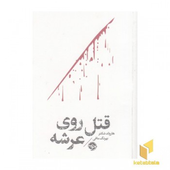 قتل روی عرشه-مشاهیر مرگ