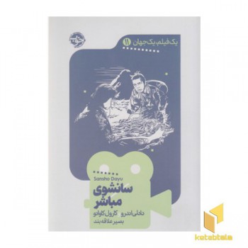 یک فیلم یک جهان11-سانشوی مباشر