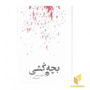 بچه کش-مشاهیر مرگ