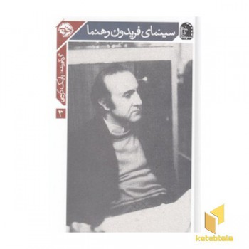 سینمای فریدون رهنما
