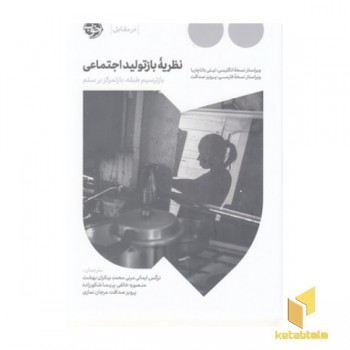 نظریه بازتولید اجتماعی