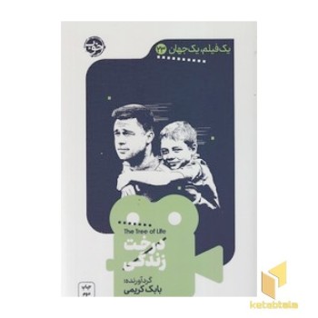 یک فیلم یک جهان 23 - درخت زندگی