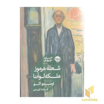 شعله مرموز ملکه لوآنا