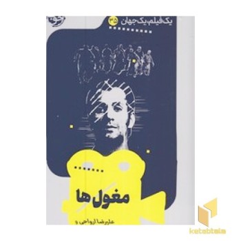 یک فیلم یک جهان35-مغول ها