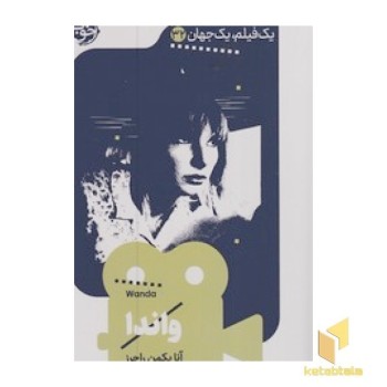 یک فیلم یک جهان32-واندا