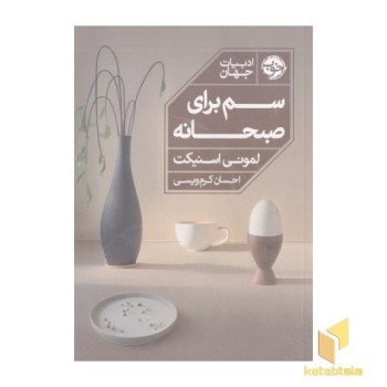 سم برای صبحانه