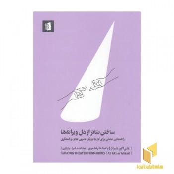 ساختن تئاتر از دل ویرانه ها