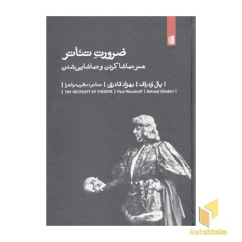 ضرورت تئاتر
