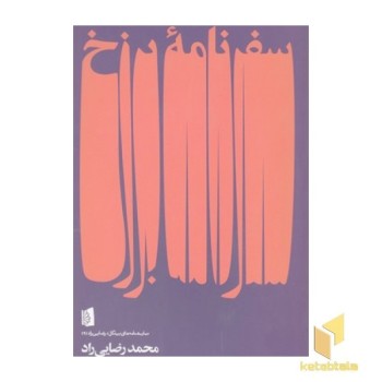 سفرنامه برزخ