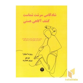 شادکامی سرشت شماست: کشف آگاهی هستی