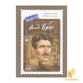 نیکولا تسلا چه کسی بود؟